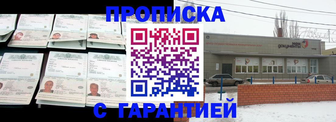 временная регистрация гарантия в Балаково